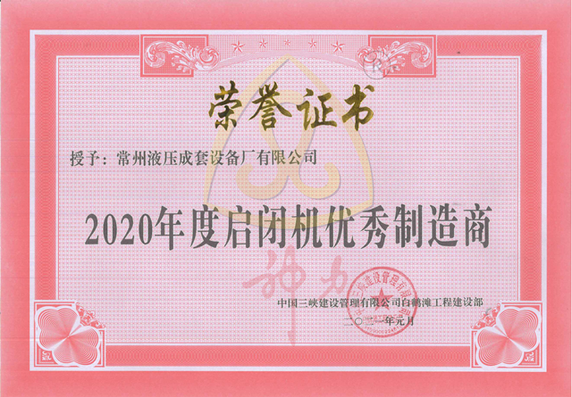 1653980000102582.png 白鶴灘工程2020年度啟閉機優秀製造商.png