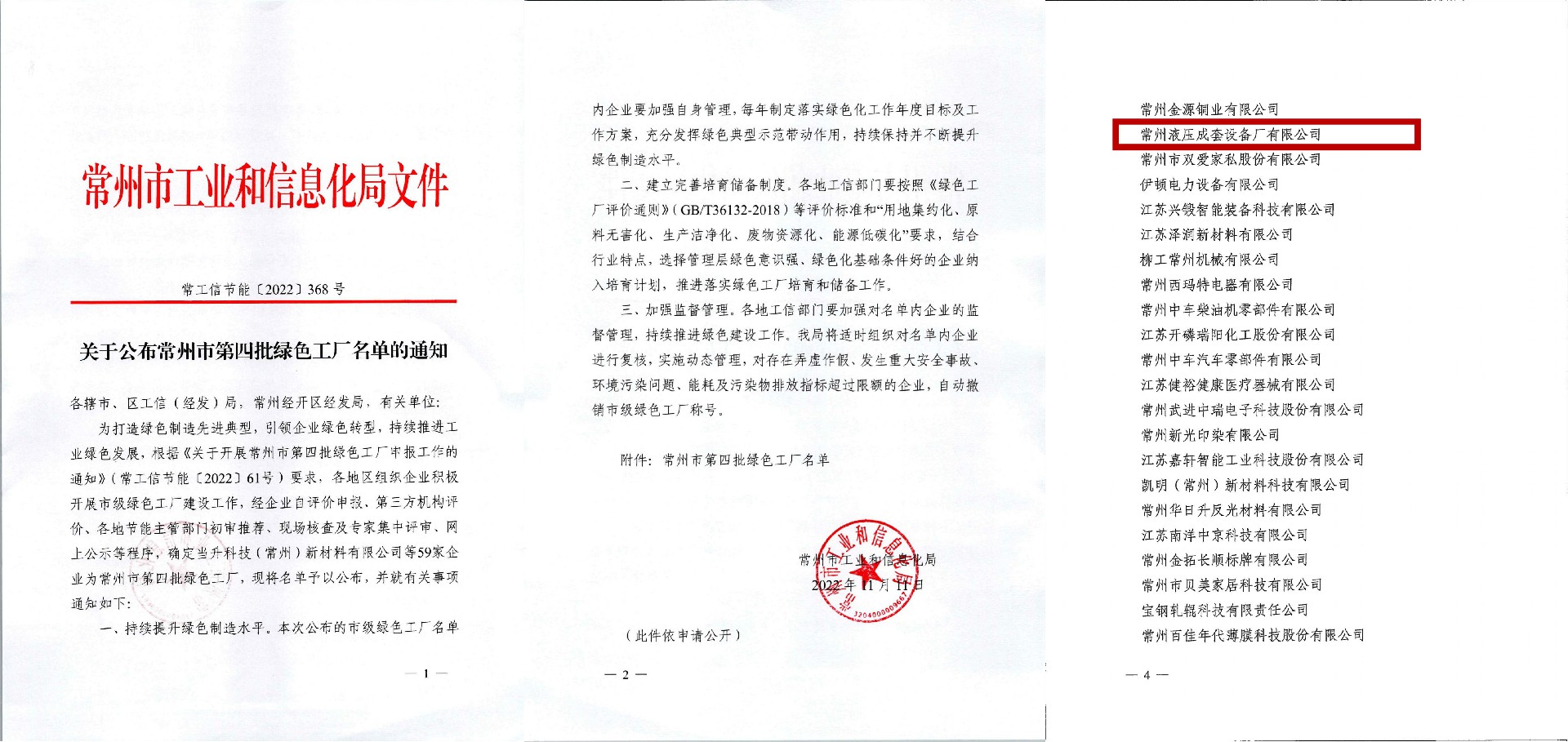 關於公布常州市第四批綠色工廠名單的通知_00_副本.jpg