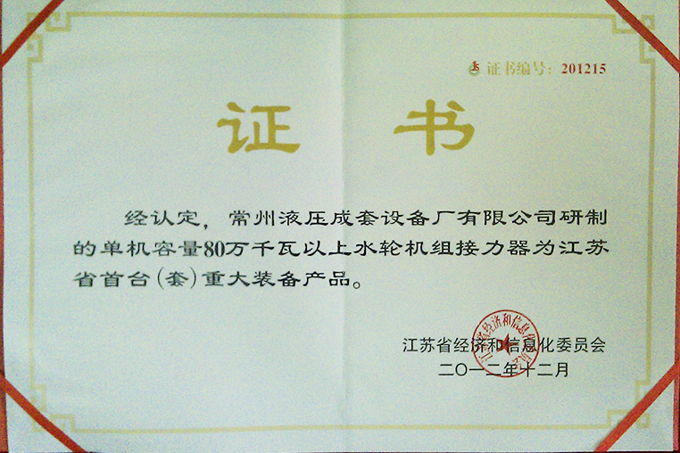 單機容量80萬瓦以上水輪機組接力器江蘇省首台（套）重大裝備產品證書