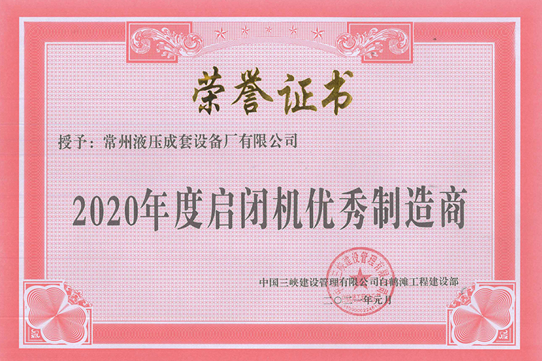 白鶴灘工程2020年度啟閉機優秀製造商