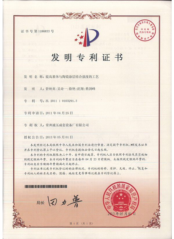 “提高基體與陶瓷塗層結合強度的工藝”發明專利證書