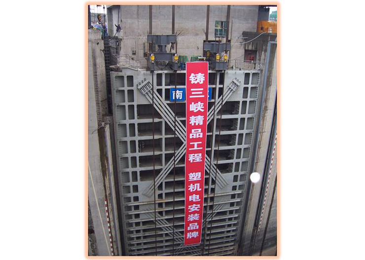 三峽南北二線船閘提升（提升高度8米，重量850噸）